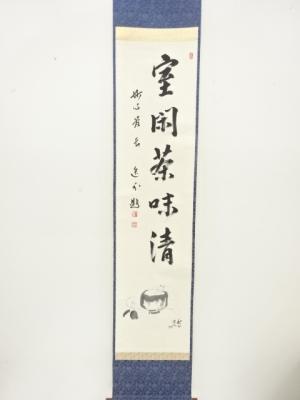 妙心寺　梶浦逸外筆　「花に茶碗」　画賛　紙本肉筆掛軸